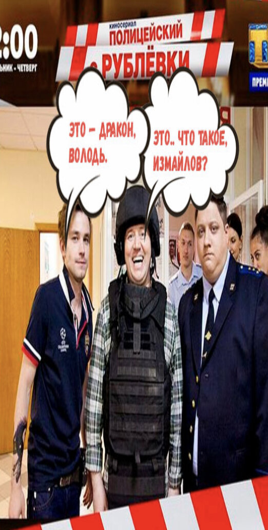 Полицейский с рублевки, постер