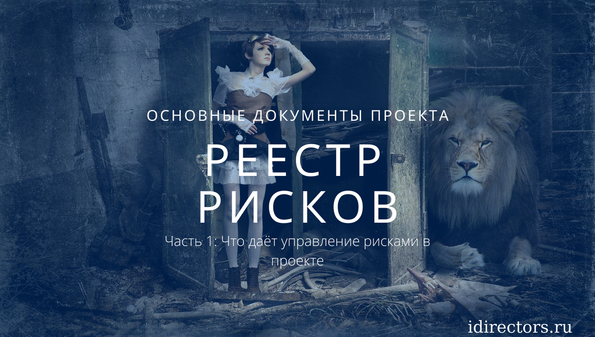 Реестр рисков. Часть 1. 