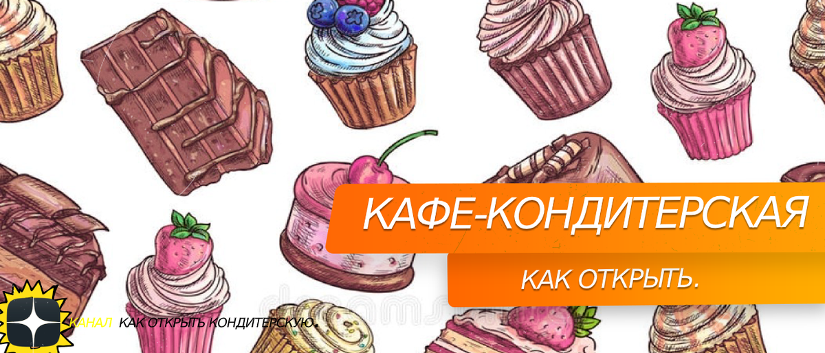 #кафе кондитерская как открыть.