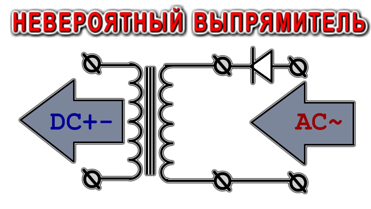 Что такое выпрямитель напряжения: виды и устройство