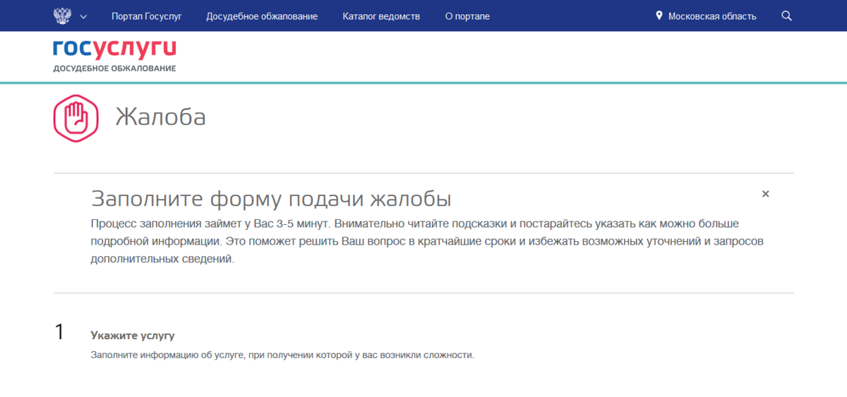 Проверить статус жалобы. Досудебное обжалование на госуслугах. Жалоба через госуслуги. Жалоба на госуслугах. Как подать далобу на ООС услугах.