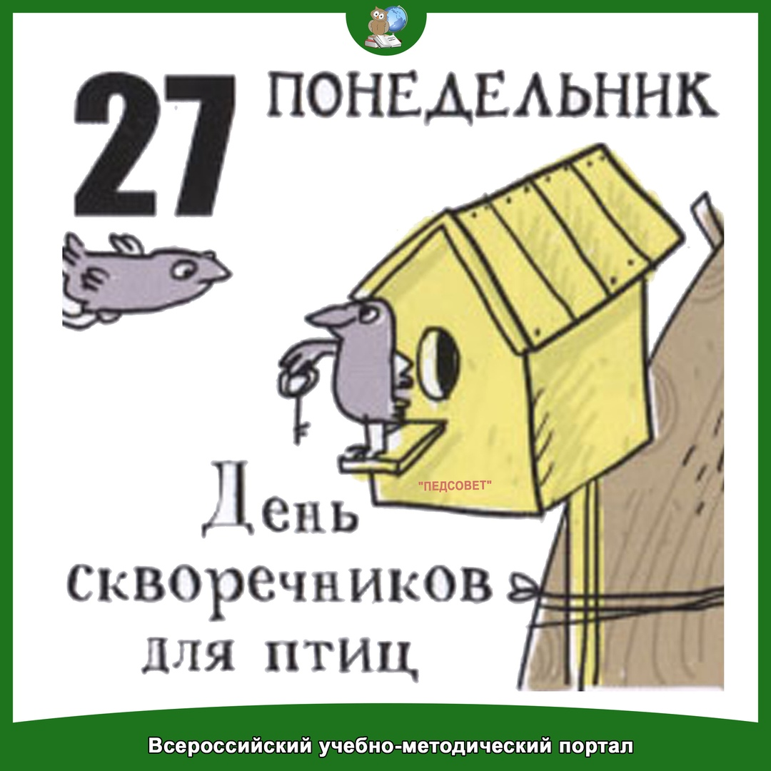 День скворечника. Экологическая акция скворечник. День птиц скворечники. Скворец скворушка скворечник. Акция скворечники для птиц.