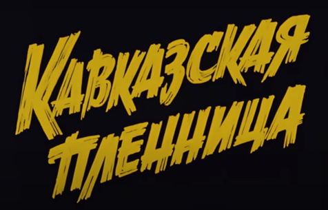 Заставка из фильма