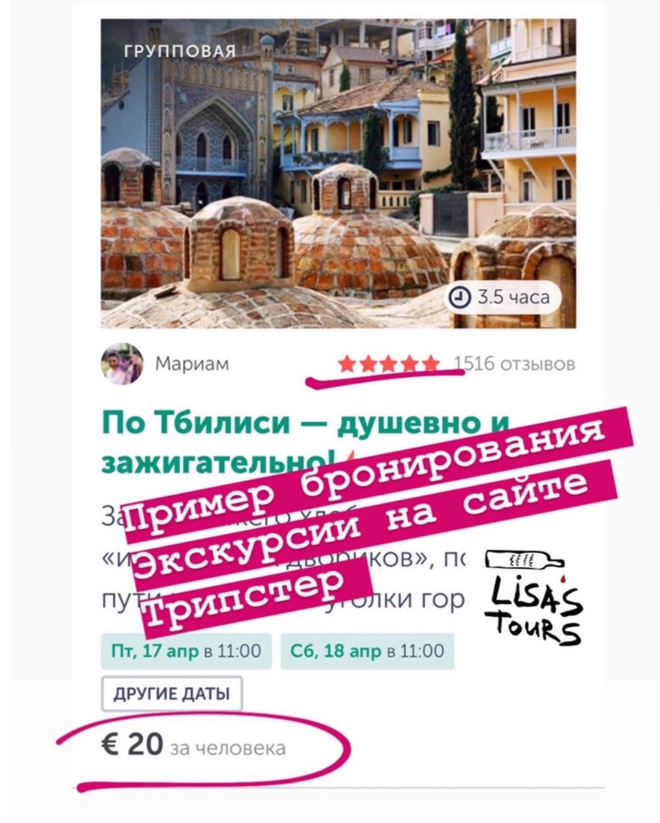 Пример бронирования пешей экскурсии по Тбилиси