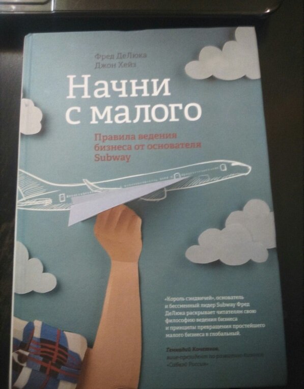 "Начни с малого. Правила ведения бизнеса от основателя Subway", ДеЛюка Фред, Хейз Джон П