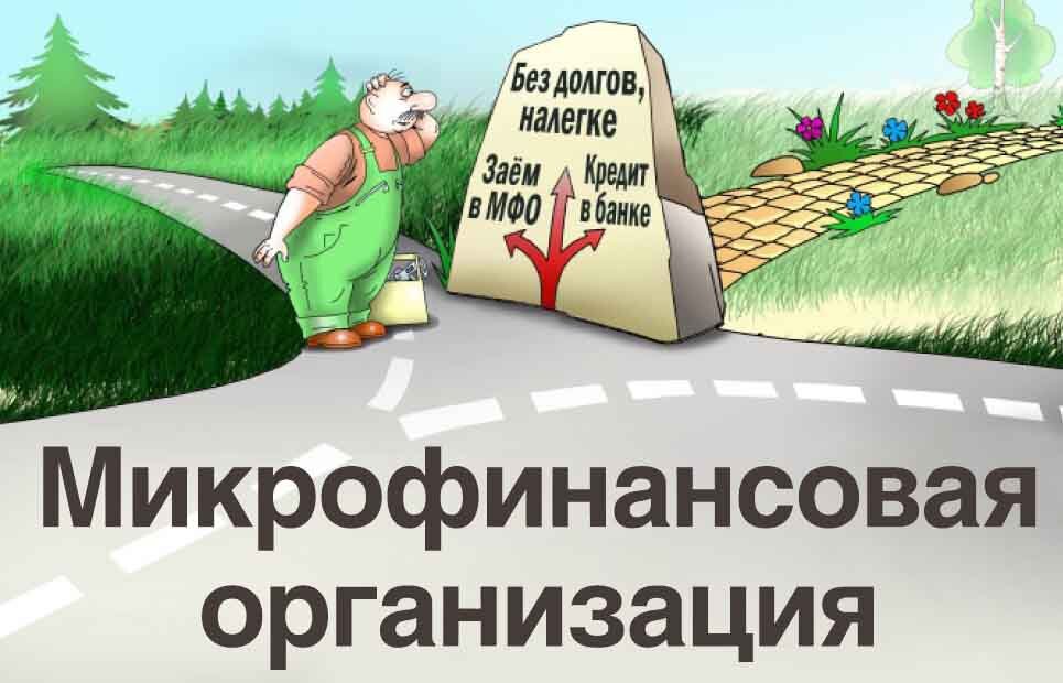 Потенциальный должник выбирает путь, по которому ему идти. Заметьте путь без долгов перекрыт. Источник фото: http://65.rospotrebnadzor.ru/s/65/first/zaem.jpg