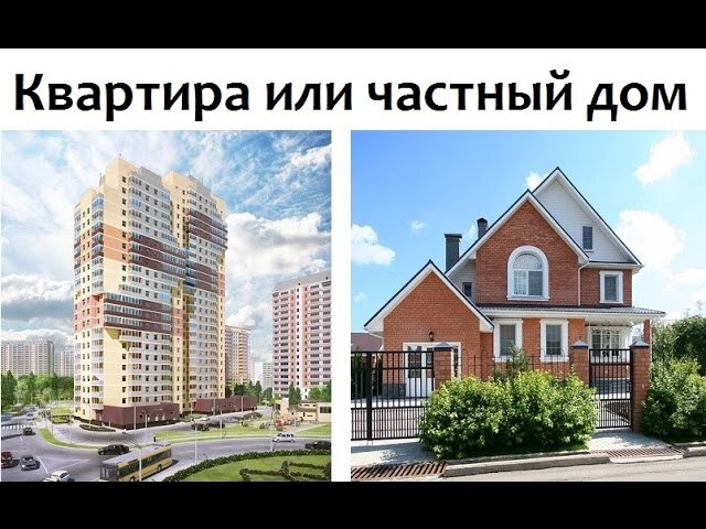 Я однозначно выбираю дом.