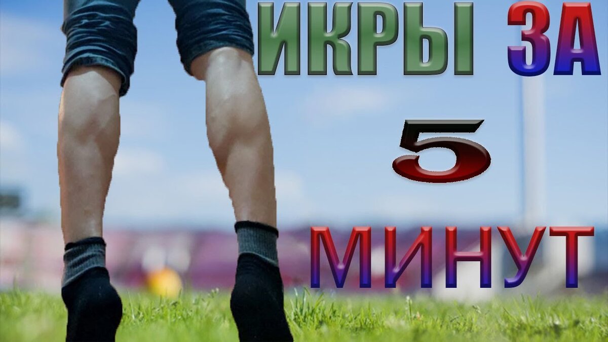 Как накачать икры за 5 минут в день