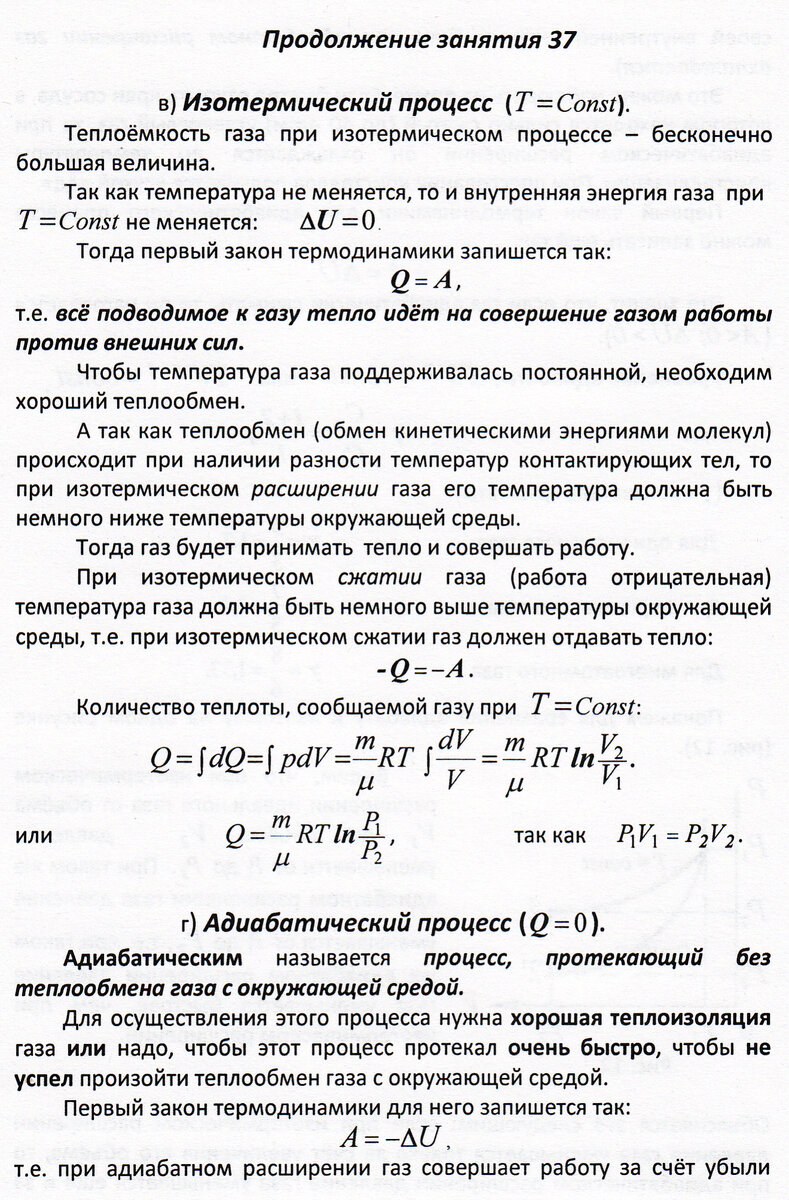 Применение первого закона термодинамики к изопроцессам (продолжение занятия  37) | Основы физики сжато и понятно | Дзен