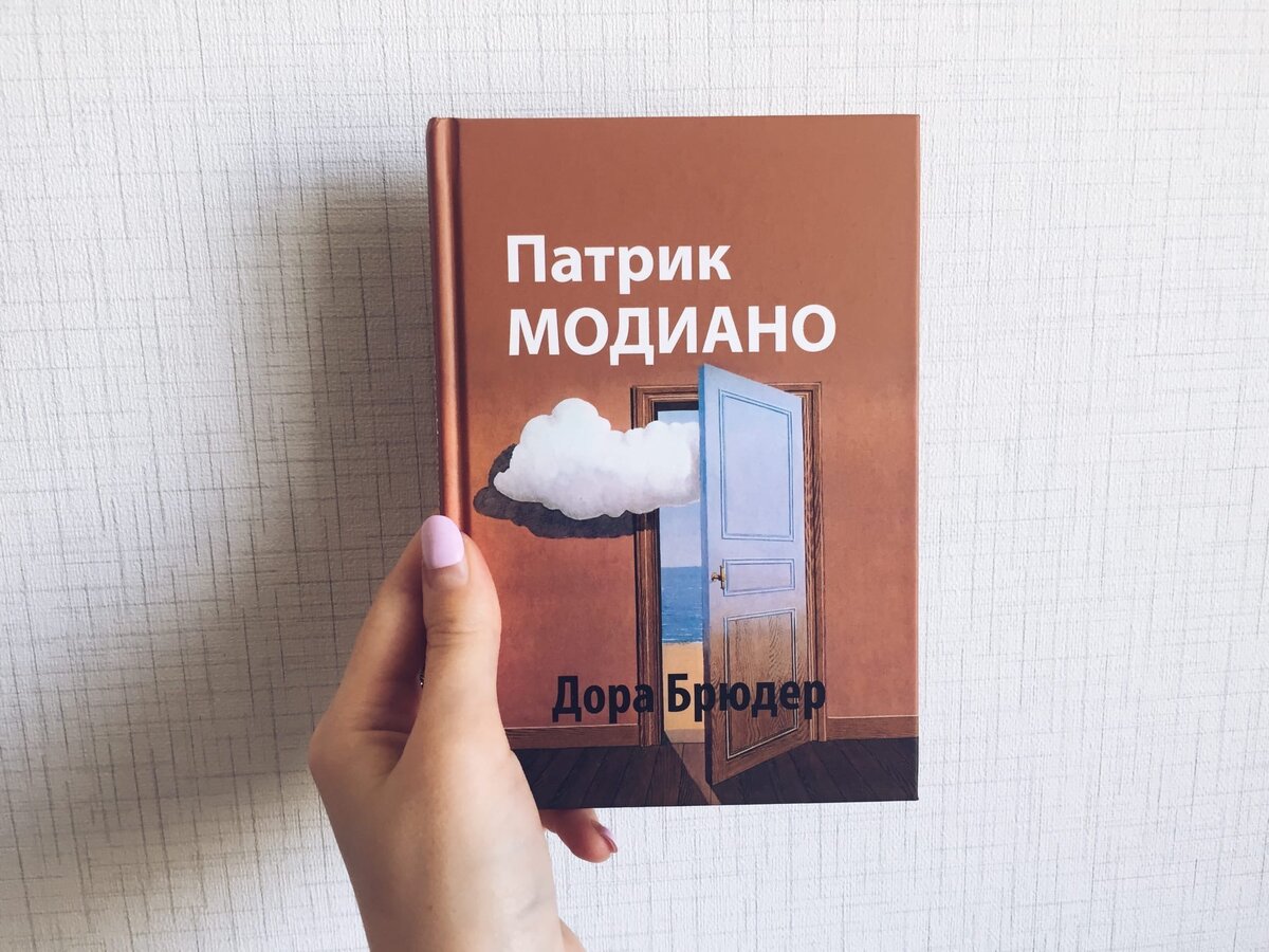 Книга патрика. Горизонт Патрик Модиано книга.