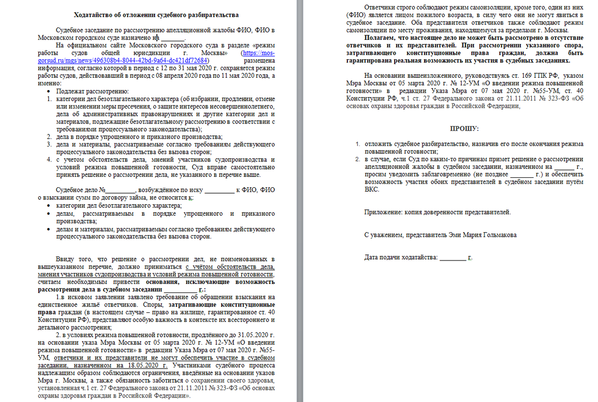 Образец ходатайства об отложении судебного разбирательства (в период  действия режима повышенной готовности). | Эми Мария Гольмакова | Дзен