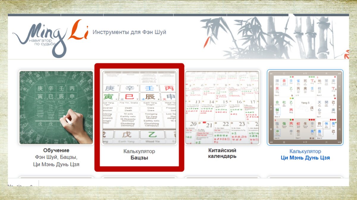Мингли калькулятор календарь. Мингли ба Цзы. Мингли ру календарь Бацзы. Мингли направления. Бацзы фон.