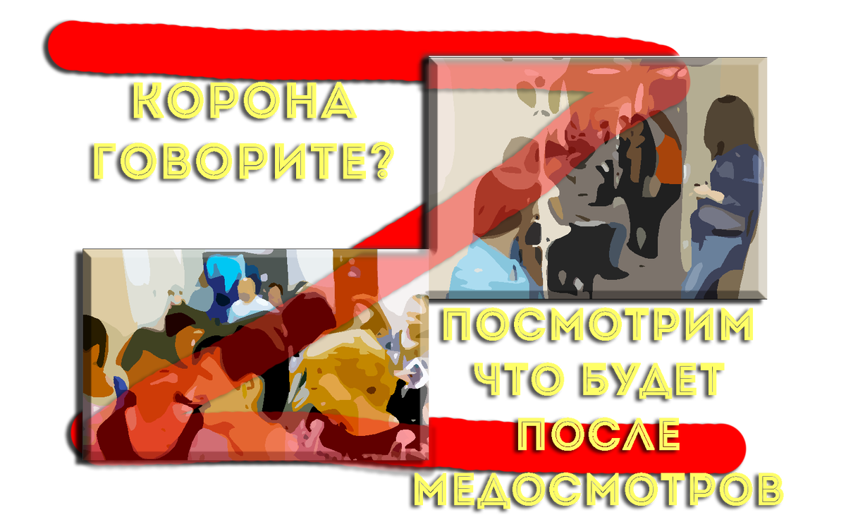 это страшное слово медосмотр, в этом году вообще имеет зловещий смысл