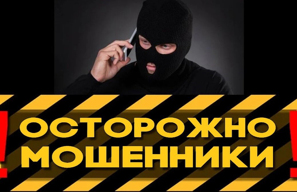 Осторожно мошенники. Фото Яндекс.Картинки