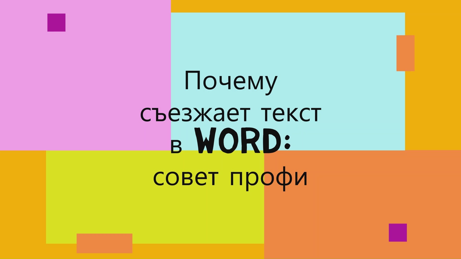 Текст съезжает