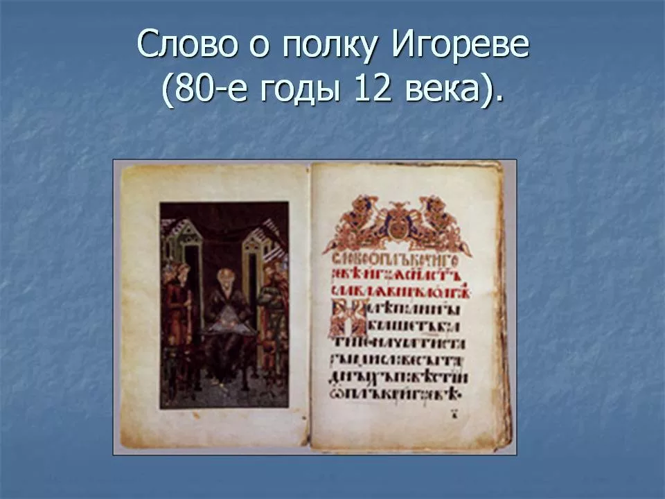 Слово о полку на древнерусском языке слушать. Слово о полку Игореве древняя книга. Слово о полку Игореве на древнерусском языке книга. Слово о полку Игореве оригинал. Слово о полку Игореве рукописная книга.