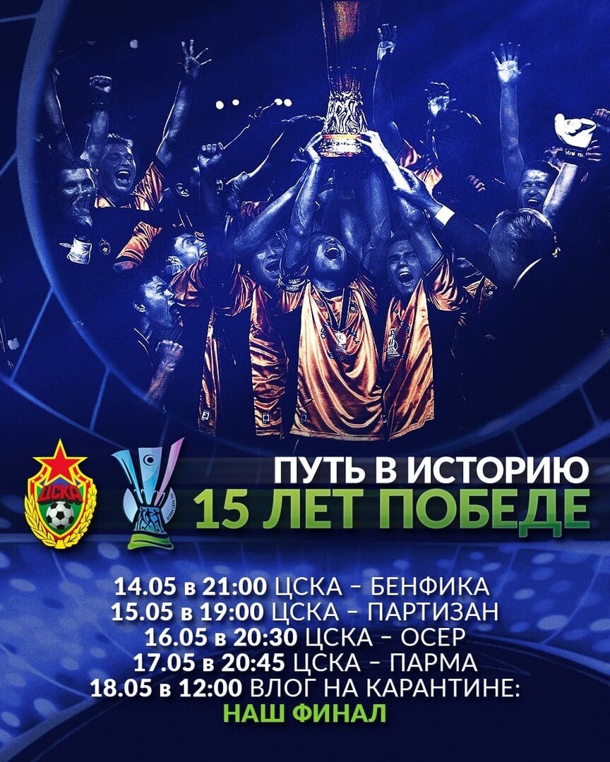 четвёртый выпуск самоизоляционного сериала «Влог на карантине», посвящённый 15-летию победы ПФК ЦСКА в Кубке УЕФА. Эта награда стала Первой в истории побед всех российских клубов в еврокубках.