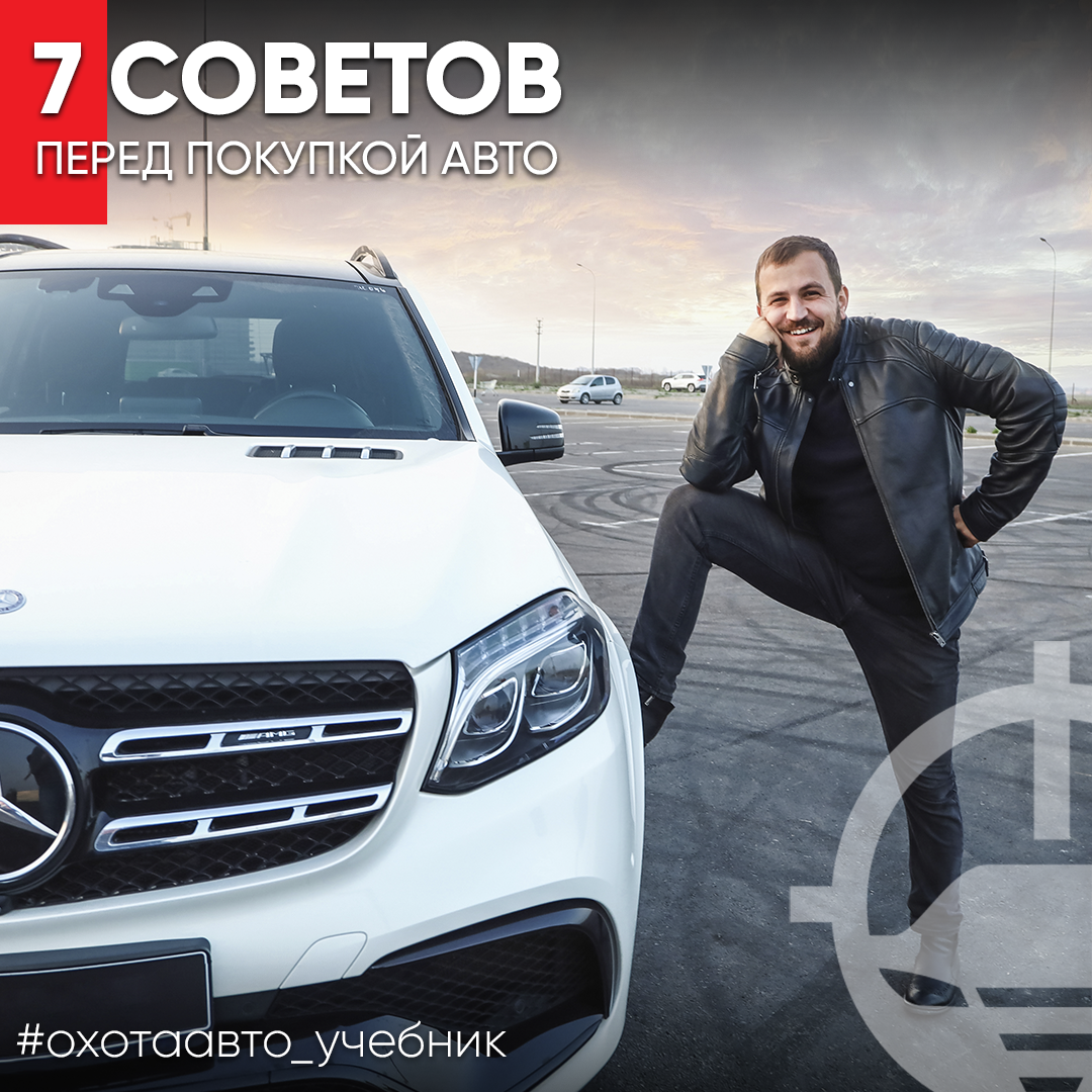 7 советов перед покупкой автомобиля с пробегом | Охота Авто | Дзен