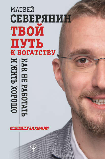 Северянин Матвей, книга, как жить и не работать