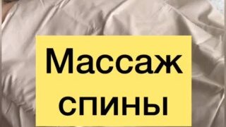 ЛЕЧЕБНЫЙ И РАССЛАБЛЯЮЩИЙ МАССАЖ СПИНЫ ДЛЯ ДЕВУШКИ АННЫ | Массаж, хиропрактика и АСМР | Дзен