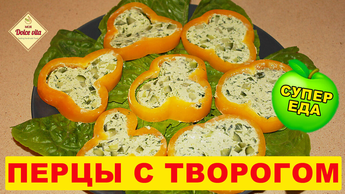 Перец, фаршированный творогом с чесноком и зеленью