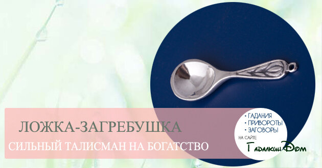 Чтобы обрести богатство, многие люди используют амулеты и талисманы. «Ложка загребушка» это сувенир для привлечения денег, активировать который можно, прочитав заговор самостоятельно. Если вы всегда будете носить заряженный талисман в кошельке, то финансовое благополучие в скором времени придет в ваш дом и семью.