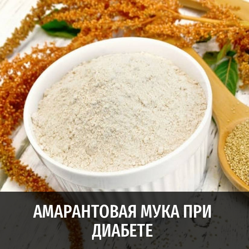 Амарант мука. Мука из амаранта. Мука при диабете. Амарантовая крупа.