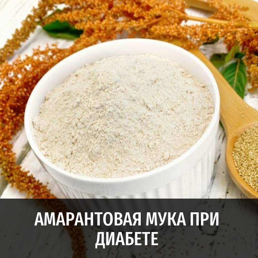 Мука для диабетиков. Амарант мука. Мука при диабете. Амарант крупа при диабете 2 типа. Амарантовая мука для диабетиков 2 типа.