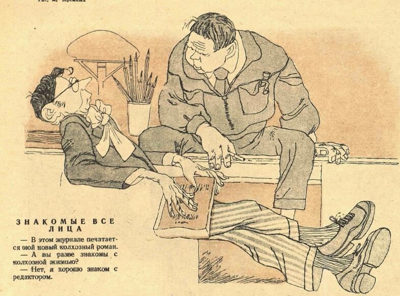 ЗНАКОМЫЕ ВСЁ ЛИЦА -В этом журнале печатается мой новый колхозный роман.
-А вы разве знакомы с колхозной жизнью?
-Нет, я хорошо знаком с редактором.
