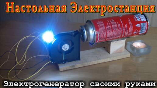 ДОМАШНЯЯ НАСТОЛЬНАЯ ЭЛЕКТРОСТАНЦИЯ