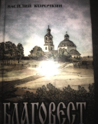 Книга Василия Корочкина