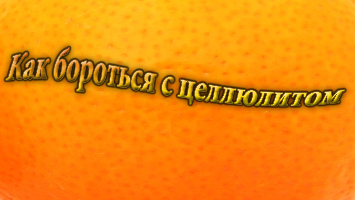 Способы избавления от целлюлита (методы борьбы с целлюлитом)