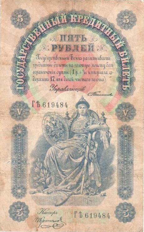 Российская империя, 5 рублей 1898 г.