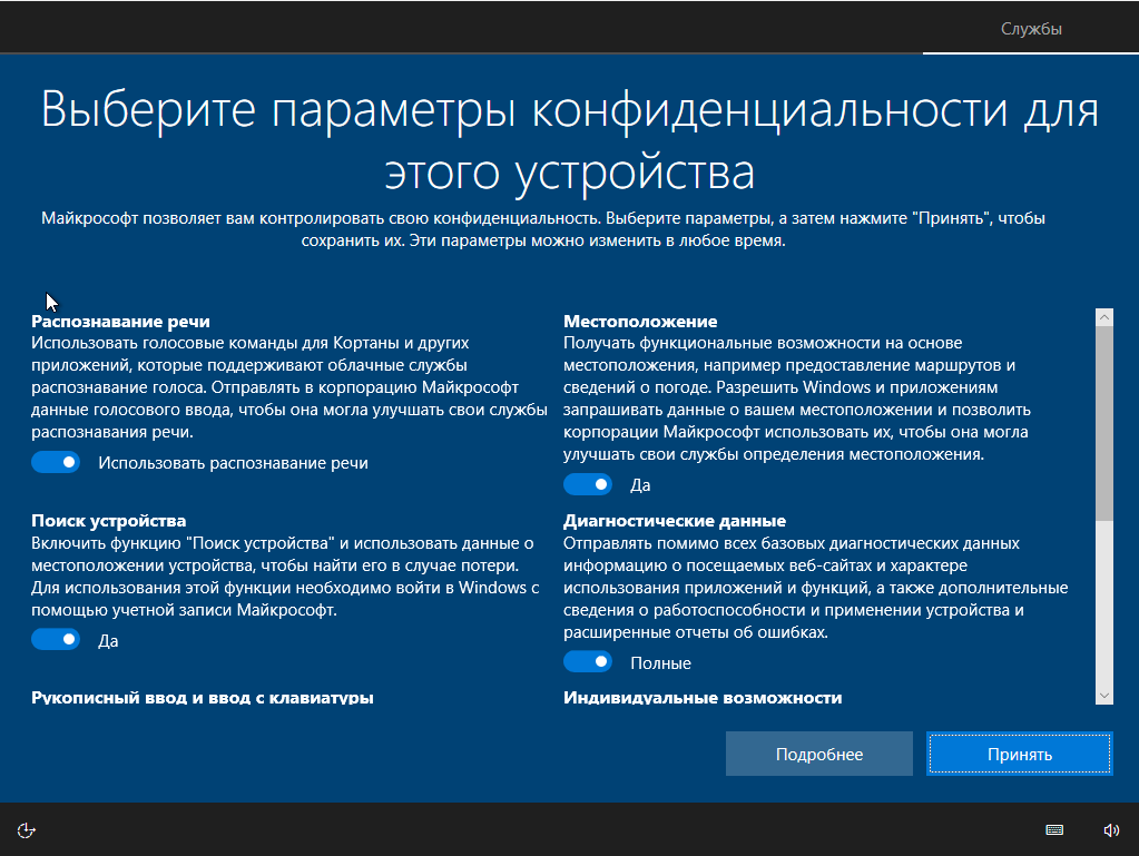 Экран конфиденциальности при установке Windows 10
