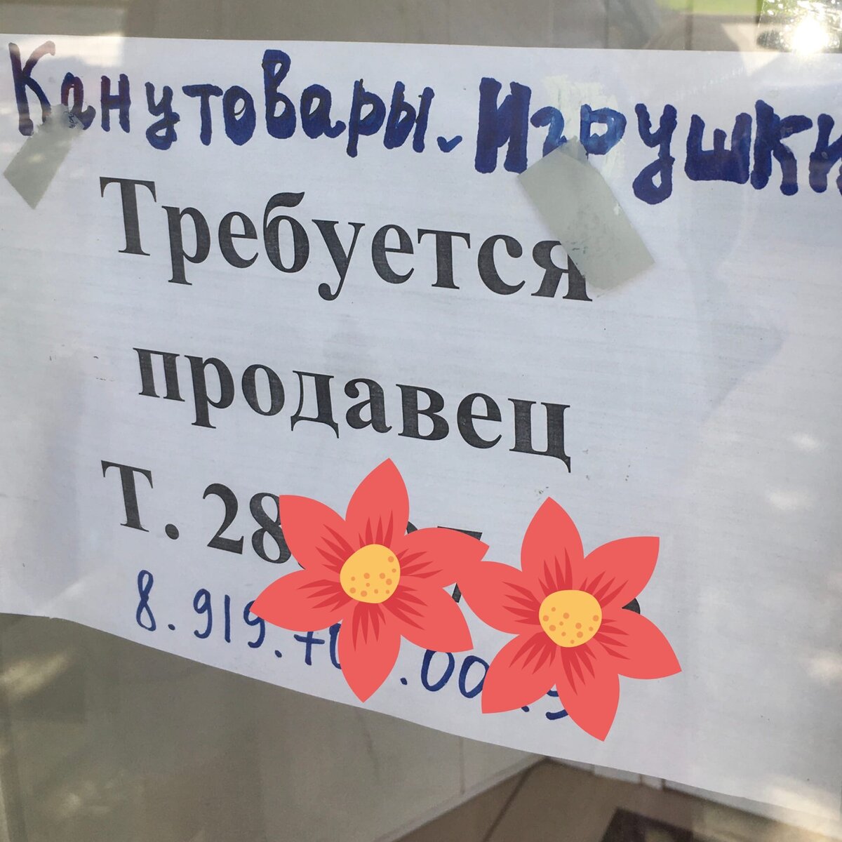 фотографировала объявление, чтобы номер не записывать))