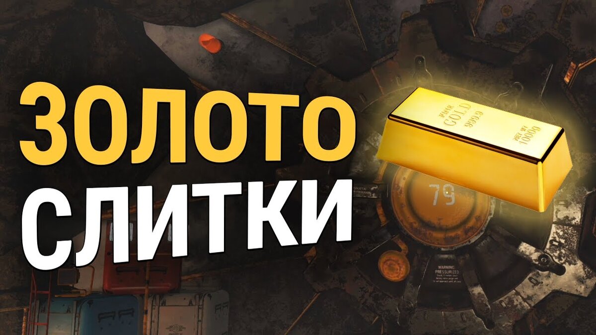 Фарм золотых слитков в Fallout 76