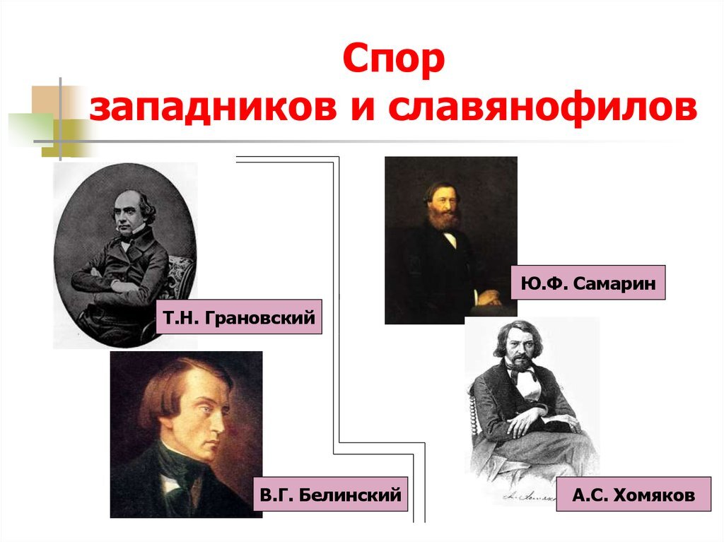 Но стоит отметить, что многие противоречия прошедших веков никуда не делись.