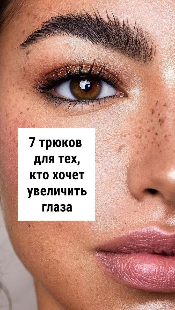7 трюков для тех, кто хочет увеличить глаза