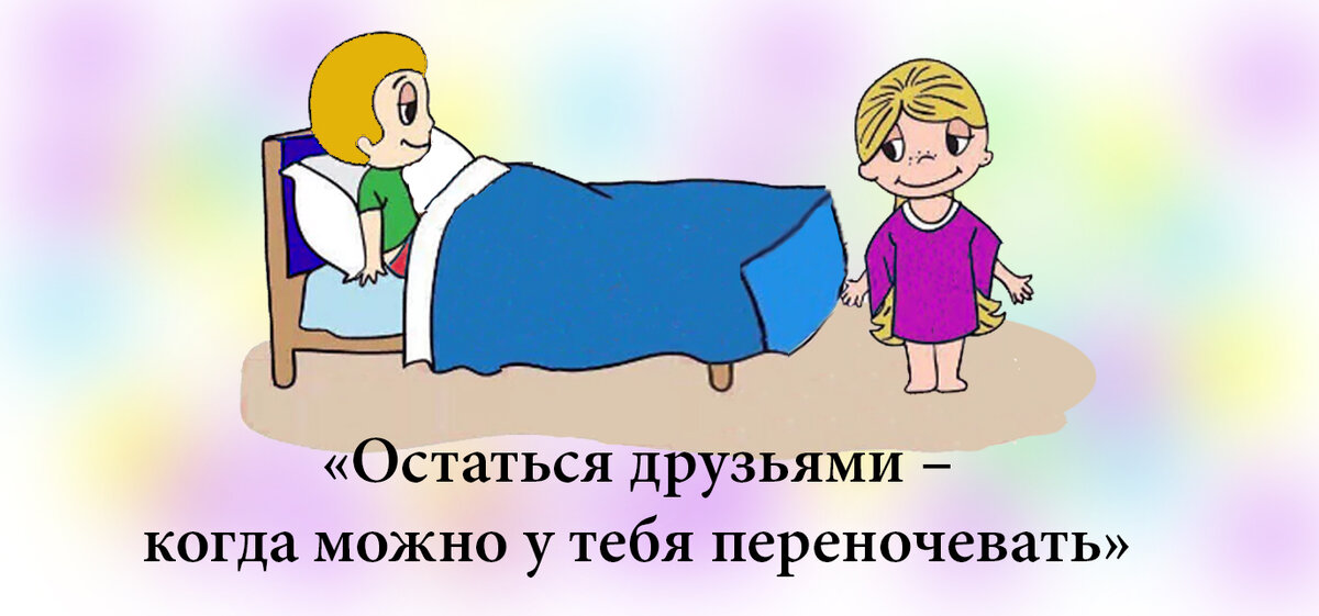 Давай останемся друзьями