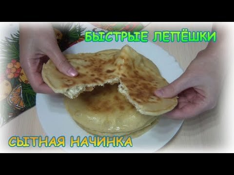 5 штук диаметром 17 см! 
для теста: 
кефир (лучше тёплый, так сода лучше гасится в тесте)
мука 400г (+/- 30г)
соль 1 ч.л.
сода 0,5 ч.л.
яйцо 1шт

для начинки:
творог 150 г
фета  70г (или замените на такое же количество творога)
твёрдый сыр 70г
укроп по желанию
сметана 1 ст.л.
соль по вкусу

дополнительно:
сливочное масло 30г для смазывания лепёшек