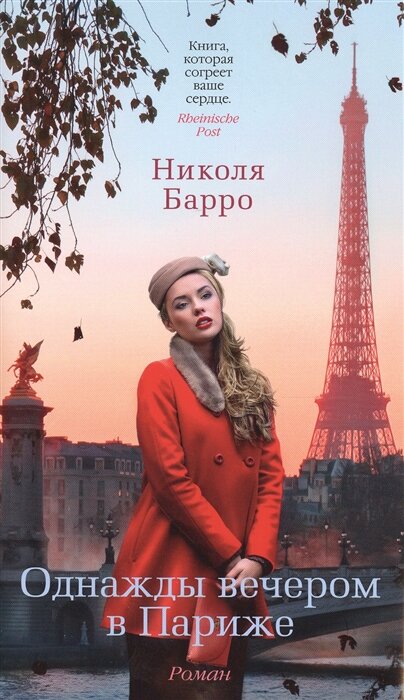 картинка обложки книги "Однажды вечером в Париже" Николя Барро,  издательство Азбука АСТ , фото с сайта интернет-магазина "читай-город"