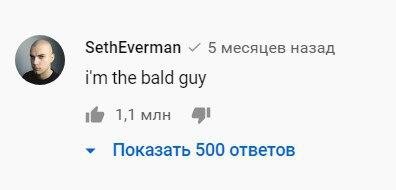 Впервые за время существования сервиса YouTube, комментарий набрал больше 1 миллиона лайков. 
Комментарий оставил пользователь Сет Эверман под клипом американской певицы Билли Айлиш "bad guy", у которого уже 586 миллиона просмотров:

https://youtu.be/DyDfgMOUjCI

Сет оставил свой комментарий "i'm the bald guy"(я лысый парень) еще 5 месяцев назад. На момент публикации, комментарий получил уже 1,1+ миллиона лайков.