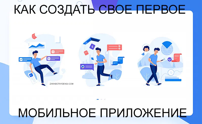 Создать свое приложение легко. Как разработать приложение. Как сделать приложение. Создать своё приложение. КК АК создать своё приложение.