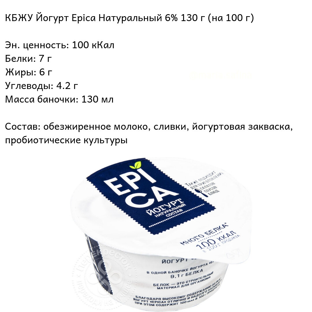 Йогурт бжу на 100 грамм. Йогурт Epica натуральный 6%, 130 г. Йогурт Epica натуральный состав. Йогурт Эпика КБЖУ. Йогурт Epica натуральный 6% КБЖУ.