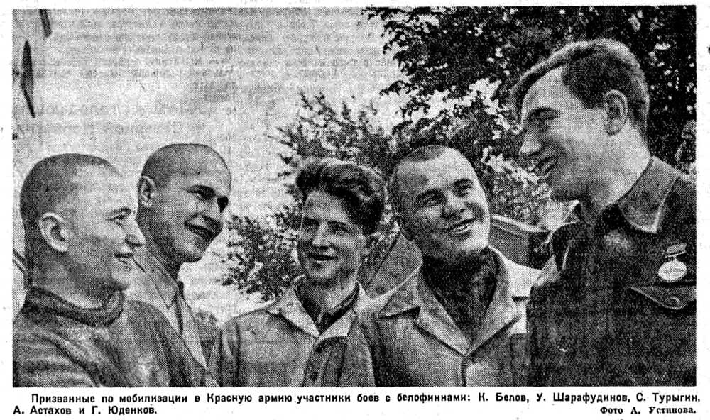 Призванные по мобилизации в Красную армию участники боев с белофиннами: А. Астахов и Г. Юденков, К. Белов, У. Шарафудинов, С. Турыгин. Фото А. Устинова
«Красная звезда» № 153 (4908) от 02.07.1941 г.