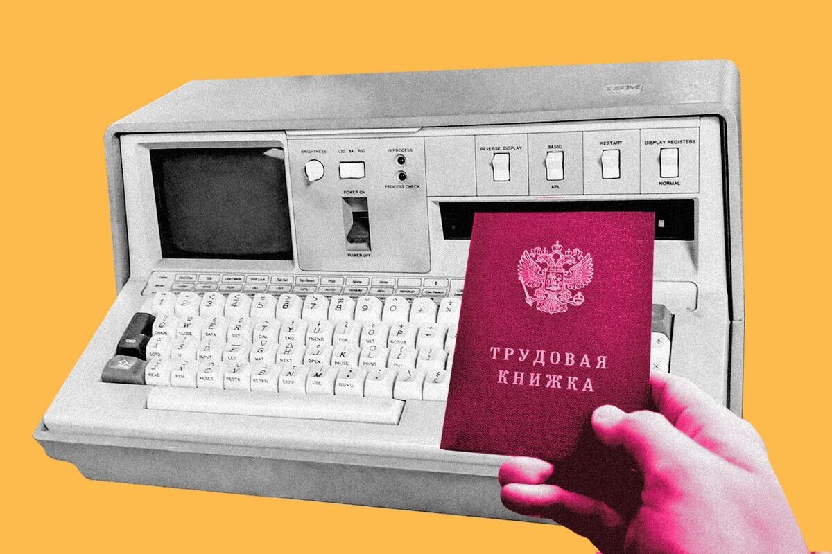 Электронная трудовая книжка: плюсы, минусы, подводные камни | Блог VK Работа  | Дзен