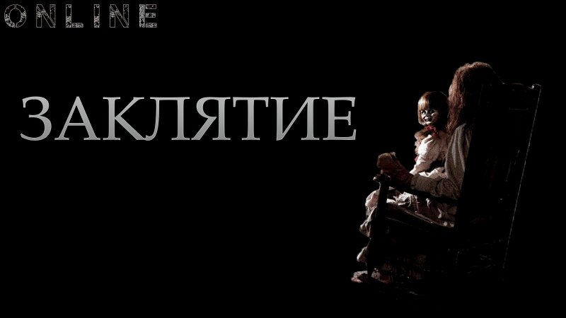 Заклятие тьмы. The Conjuring 1 обложка. Заклятие Постер. Заклятие фильм Постер.