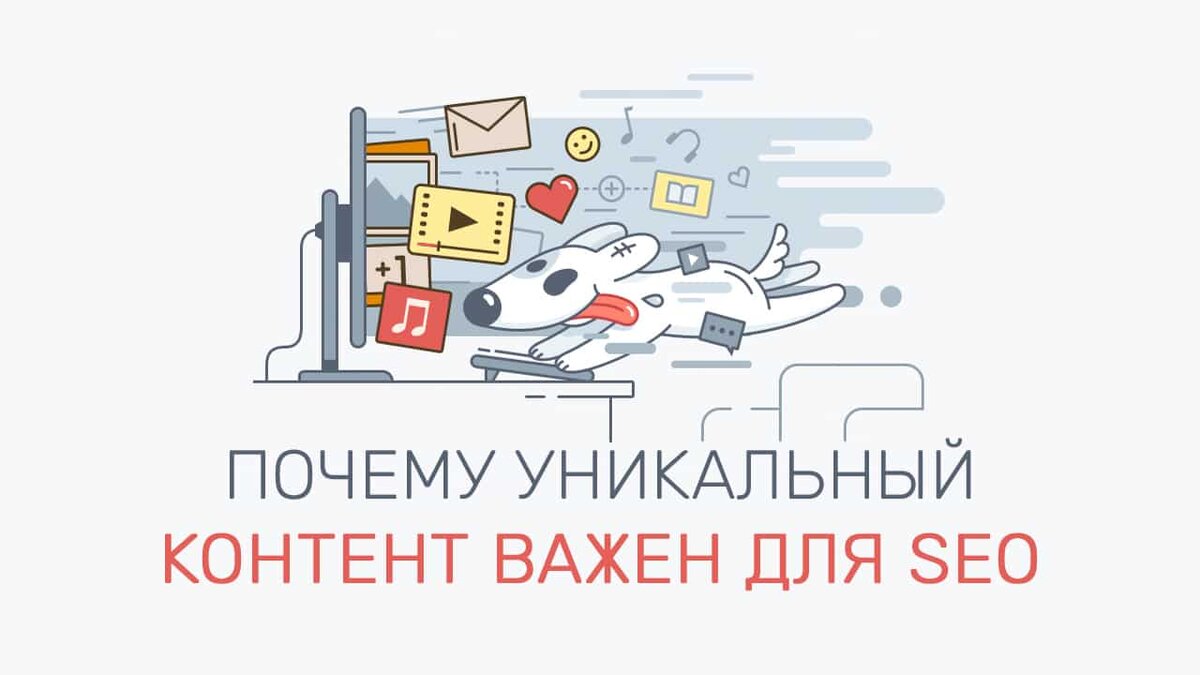 Уникальный контент - материал, который высоко ценится в современном мире, где информационное поле продается и покупается. Поэтому с подобным продуктом проводится работа по улучшению характеристик или иными словами техническая оптимизация. Она призвана улучшать качество имеющейся информации без корректировки содержания. Уникальный контент одна из основ продвижения сайта, поэтому требует очень внимательного подхода.Уникальность
Базовая характеристика, определяющая ценность любого контента, это его уникальность. Она показывает долю присутствия повторов в тексте, изображении или даже видео, которые дублируют размещенную ранее информацию. Таким образом обнаруживается копирование уже имеющихся данных. Проверять уникальность возможно только техническими средствами, которые имеют доступ к остальным данным в реальном времени. Иначе актуальность этой проверки теряется, так как ежеминутно появляются новые ресурсы.

Основная цель любого сайта - получение максимально возможного количества пользователей, посетивших страницу. Поисковые системы в автономном режиме определяют качество размещенной на странице информации. Это позволяет создавать рейтинг, согласно которому проводится градация, и определенным ресурсам присуждаются места. В результате при обращении к общеизвестным поисковым системам, они выдают ссылки в порядке убывания их ценности для пользователя. Уникальный контент способен значительно повысить шанс оказаться в числе лидеров.Способы повышения уникальности
Конечно, основной целью любого редактора станет поиск именно той информации, которая покажется программам уникальной. В противном случае большинство пользователей простой не заметят сайт. Способов для повышения показателя несколько, и различаются они в зависимости от типа обрабатываемых данных.

1. Текст. 
Проверка проводится встроенными антиплагиаторами, которые можно обмануть. Иначе сформулировав каждое предложение, заменив синонимами используемые слова, можно значительно увеличить ценность статьи для оценки поисковыми системами. Алгоритм работы сличает отдельные фразы, выбирая в среднем от двух до пяти слов, идущих подряд. Если последовательно изменять в этом промежутке хотя бы одно слово, можно получить тот же текст, но пересказанный иными словами.

2. Фото. 
Без программ редактирования обойтись в этом случае не удастся. Внесение новых деталей , изменение цветов поможет создавать уникальные изображения. Соединение нескольких неуникальных картинок в одну также поможет достичь цели.

3. Видео. 
Проверить файл, состоящий из огромного количества отдельных кадров, на уникальность сложно, процесс займет немало времени. Поэтому на данный момент в свободном доступе отдельных программ, которые бы делали это, найти не удастся. Однако подобные сервисы есть на ряде платформ. Первая была запущена на YouTube, еще одна работает на платформе Instagram. Без размещения на одном из сервисов проверить уникальность не удастся.

Для оптимизации контента, размещенного на сайте, редактору придется найти уникальные составляющие. При их оценке автоматические системы не должны обнаружить схожих компонентов. В противном случае попасть в число первых выданных при поиске страниц не удастся, что значительно снизит шансы на большое количество пользователей, посетивших сайт.Структура статьи
Статья - источник информации, если пользователь читает ее, значит, он ищет ответ на определенный вопрос, поэтому она должна отвечать на него. В зависимости от специфики сайта, структура может отличаться, однако в любой должна обозначаться проблема и ее решение.Как переработать грамотно
Информация, содержащаяся в любом тексте, должна быть структурирована. Если автор не стремиться высказать определенную мысль и рассказать о путях достижения цели, пользователя вряд ли заинтересует поток даже очень ценных данных.

По этой причине стоит следовать определенному плану:Введение, обозначающее основную проблему или цель.
Объяснения определенных терминов для лучшего понимания специфики - если это необходимо.
Проблемы, которые возникнут при стремлении к результату.
Возможные решения.
Вывод.
Нередко статьи, написанные по этим канонам, читаются лучше, чем более содержательные, но менее структурированные.

Если проблема, высказанная как основная, имеет большое количество решений, или необходимая информация большого объема, структурирование и разбивка необходимы. Основные же проблемы выявляются, когда эти два правила не соблюдаются. Пользователь, видя большой объем, просто отказывается от прочтения, покидает страницу, так и не решив вопроса.

Поэтому важно:Следовать плану.
Создавать ссылки на другие страницы в тексте, если описывать более подробно определенную задачу долго.
Создавать структуру, в каждом абзаце заключать небольшую мысль и доводить ее до конца.
В некоторых рекомендациях также указывается необходимость "разбавления" текстовой информации изображениями. Это не всегда корректно выглядит, однако допускается.
Внутренние ссылки
Внутренние ссылки - еще один инструмент структурирования, призванный облегчить восприятие информации пользователем. Нередко уход с определенного источника вызван именно некачественной обработкой сайта, который не смогли правильно настроить.

1. Зачем нужны

Необходимость создания подобных ссылок очевидна в случае большого объема информации или наличия нескольких отдельных позиций. Если изложить требуется решение определенной проблемы, но выразить ее коротко не получается, стоит создать несколько страниц, на каждой из которых разместить ответ на небольшой вопрос. В сумме контент будет полезным, а пользователь получит решение. Однако при первом взгляде не возникнет страха большого объема.

Статистика сайтов, создаваемых по принципу нескольких внутренних ссылок внутри текста, показывает, что пользователь готов погрузиться в тему, если грамотно создать структуру.

2. Почему важны

Когда у пользователя возникает определенный запрос, основное призвание размещаемого контента - решить его. Если сделать этого не получается, посетитель уходит, оставшись недовольным. Внутренние ссылки позволяют не только разбить весь объем на небольшие и удобные для прочтения доли, но и провести по нескольким страницам. Это взаимовыгодная сделка: пришедший за ответом человек получает его частями, которые легко запоминаются и усваиваются, а владелец ресурса имеет при этом высокую посещаемость.Метаданные
Метаданные пользователь видит при поиске определенной страницы. Их грамотное составление - ключ к поисковым системам, который помогает в разы увеличить поток клиентов.

1. Как выглядят

Статья, содержащая определенную информацию, заключает в себе решение вопроса пользователя. Метаданные - краткое описание этой информации, завлекающее и одновременно дающее понять, что при открытии именно этой страницы любой получит нужный ответ. Это всего несколько строк и заголовок, которые появляются при поиске по запросу, однако именно они помогают за несколько секунд определить, стоит ли посещения представленная страница.

2. Как составляются

Составленное правильно описание или метаданные дадут большое преимущество перед конкурентами. Во-первых, привлекут внимание стилем, заставив пользователя перейти именно по данной ссылке. Во-вторых, повышают популярность для поисковых систем, так как содержат ключевые запросы. При этом метаданные не относятся непосредственно к тексту, то есть не портят этим основной текст.

Важно, чтобы мета-описание отвечало следующим запросам:Было честным. Нельзя рассказывать пользователю о содержащихся в тексте ответах, которых нет. Он разочаруется, так и не дочитав статью, если это не так. При этом из-за ложного описания нужные пользователи не найдут полезный для них текст.
Содержало запросы. Верно скорректированное описание позволит вычислить популярные запросы по теме, чтобы включить их при наличии ответа в метаописание. Это даст больший поток тех, кого заинтересует представленный контент.
Метаданные составляются по правилам SEO-оптимизации, часто выглядят некорректно и состоят из так называемых "ключей" - словосочетаний, используемых наиболее часто при поиске. Однако именно такие выражения помогают значительно увеличить поток.
URL страницы
URL адрес страницы - это набор символов, которые появляются в строке, когда начинается загрузка страницы. Оптимизировать их необходимо, так как в случае некорректной работы и отсутствия настроек, поисковые системы могут случайным образом блокировать основной сайт, сочтя его вирусным и опасным. Описывать все детали процесса в одной статье сложно, так как для большинства проблем нет единственно верного решения. К тому же не редко возникают нестандартные ситуации, справиться с которыми сможет только специалист с достаточно высокой квалификацией. По этим причинам стоит рассказать только об основах, с которыми разберется даже не самый подкованный пользователь.Переработка внутренних адресов страницы сайта
Одностраничные сайты подойдут только для определенного вида рекламы, а затраты на их создание редко окупаются. Поэтому для большинства ресурсов присуща определенная структура, которая может иметь несколько уровней и огромное количество ответвлений. Каждое из них имеет определенный адрес с набором букв, символов и цифр. Задача разработчиков - сгенерировать универсальные сочетания и проследить, чтобы они были просты и уникальны. Иначе в первом случае из могут счесть опасной для пользователя ссылкой и заблокировать, а во втором - создастся ссылка на сторонний ресурс, что также недопустимо.

В примере для лучшего понимания можно рассмотреть каталог инструментов для дома. Каждый из предметов в нем имеет определенные характеристики. Например, набор инструментов можно разместить в разделе "Наборы", "Отвертки", "Шуруповерты". И во всех этих случаях важно, чтобы адрес ссылки был одинаков - ваш_сайт.com/products/naborinstr11.Устранение "зеркал"
Еще одна проблема - появление сайтов, на которых информация полностью дублируется, но при этом адрес ссылки отличается.

Такая ситуация опасна по двум причинам:снижение посещаемости основного ресурса из-за перенаправления на дублирующий;
блокировка главного сайта или его "склеивание" с повторяющимся.
В обоих случаях результат один - уменьшение количества переходов и общее снижение клиентов, а также потеря позиции в поисковых системах. Если задача не решается, со временем даже успешно продвигаемый контент становится непопулярным. Чтобы избежать этого, потребуется проводить поиск дублей и корректировка их адресов для закрытия. Поможет в этом вопросе код, который перенаправит на основной сайт, закрыв для посещения "зеркало". В поисковых системах благодаря этому дублирующийся контент также перестает отражаться.Ошибка 404
И еще одна проблема, актуальная при корректировке URL - адресов - ошибка, выдаваемая пользователю при ориентации на удаленную страницу. При корректировке сайта в поисковых системах остаются ссылки, на которые иногда переходят пользователи. При этом создается определенный, иногда достаточно большой, поток, который просто попадает в тупик.

Чтобы этого избежать, потребуется принять ряд мер:Проверить с помощью программы главные страницы сайта и убедиться, что при изменении адреса код распознается как ошибочный, а пользователь видит, что перешел не на искомый сайт.
Скорректировать данные, выдаваемые пользователю при получении ошибки. На появляющейся в этот момент странице обязательно должна быть ссылка на основной ресурс - это поможет не потерять пользователя, а перенаправить.
Это лишь основные проблемы при формировании URL страницы. Фактически же переработка и тестирование каждого сайта требуют тщательной и долгой работы. Для ее корректного выполнения необходимо найти специалиста с соответствующим опытом и уровнем квалификации.Оптимизация изображений
Изображения, как известно, гораздо "тяжелее" текста - их загрузка происходит дольше. По этой причине у пользователей с низкой скоростью интернета могут возникать проблемы. Это вызывает снижения посещаемости. Например, человек, находящийся в дороге, хочет узнать о ближайших ресторанах в новом городе. Обилие фото высокого качества каждого кафе и ресторана, безусловно, сделает статью более наглядной. Но вот плохо работающий мобильный интернет, который не сможет мгновенно загрузить сайт, создаст минуту ожидания, в течение которой пользователь откажется от посещения страницы, выбрав другую.

По этой причине оптимизировать изображения важно - их вес становится меньше, что позволяет затрачивать на загрузку меньше ресурсов. Для решения проблемы существуют специальные программы. Однако при их использовании качество может пострадать, поэтому после обработки важно проверять, какое изображение стало.Подводим итоги
Техническая оптимизация контента многозадачна, включает несколько аспектов:
Создание интересного и полезного уникального контента, который будет структурирован.
Подборка изображений для наглядного представления изложенного материала. При этом одновременно должно обеспечиваться высокое качество вставляемых картинок и оптимальный "вес" при загрузке.
Настройка страницы для улучшения характеристик в поисковых системах, улучшения рейтинга.
Осуществить эту работу самостоятельно сложно, так как один специалист не в состоянии будет отвечать за такое количество разноплановых заданий. По этой причине для грамотной работы обычно привлекаются профессионалы.
