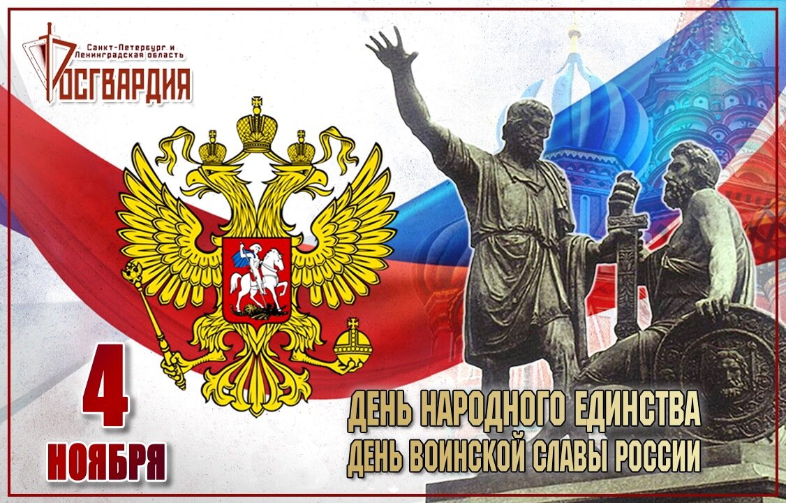 4 ноября 20 года. День народного единства день воинской славы России. День воинской славы 4 ноября. День народного единства день воинской славы России картинки. День войн скои славы России день на родног еди ства.