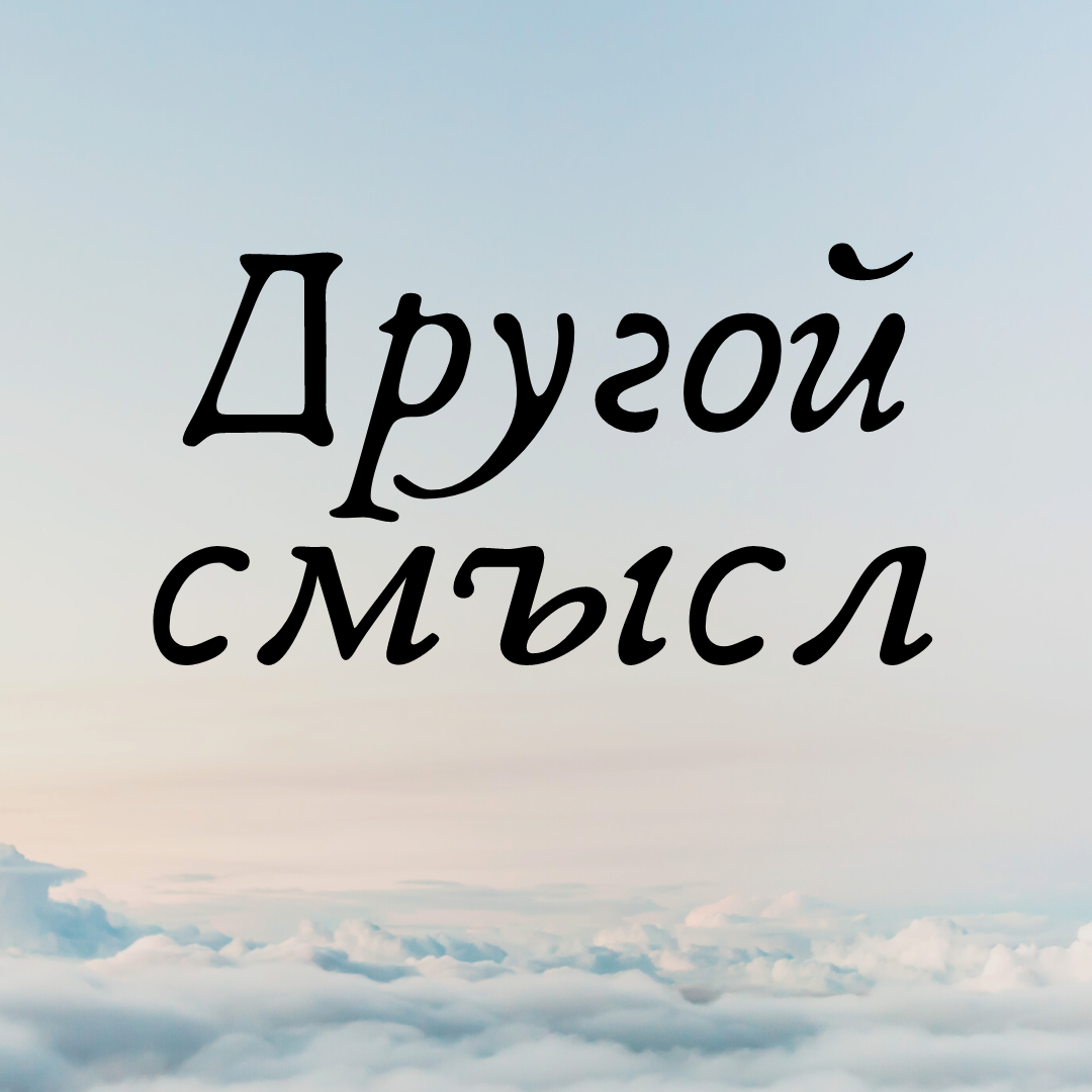 Другой смысл
